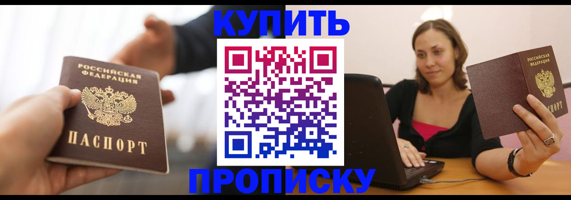 купить прописку в Новочеркасске