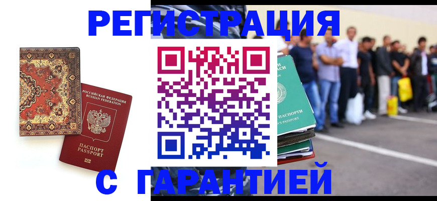 прописка гарантия в Новочеркасске
